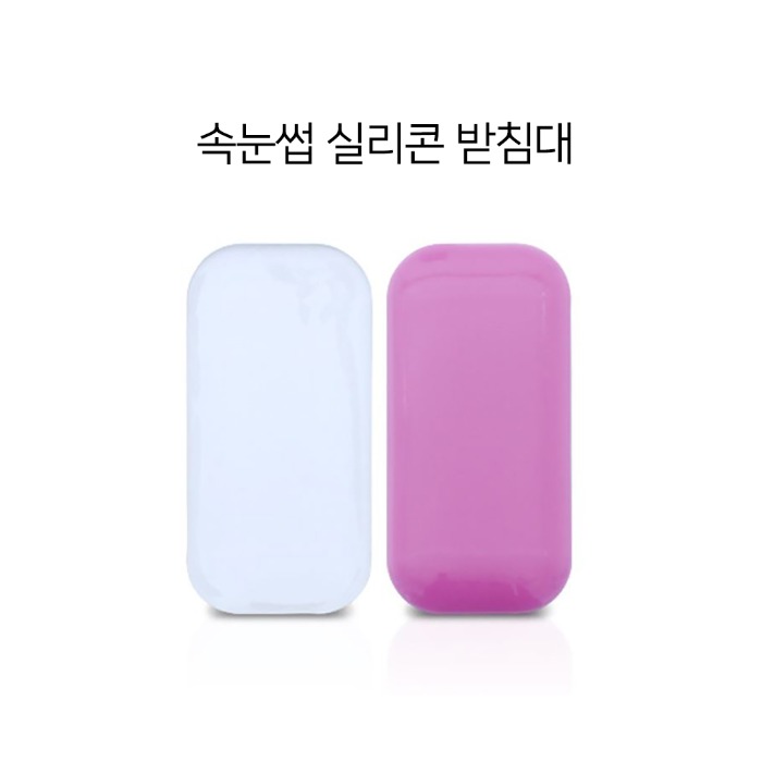 속눈썹 받침대 [실리콘] / 투명 / 핑크 / 핀셋 / 속눈썹 부자재