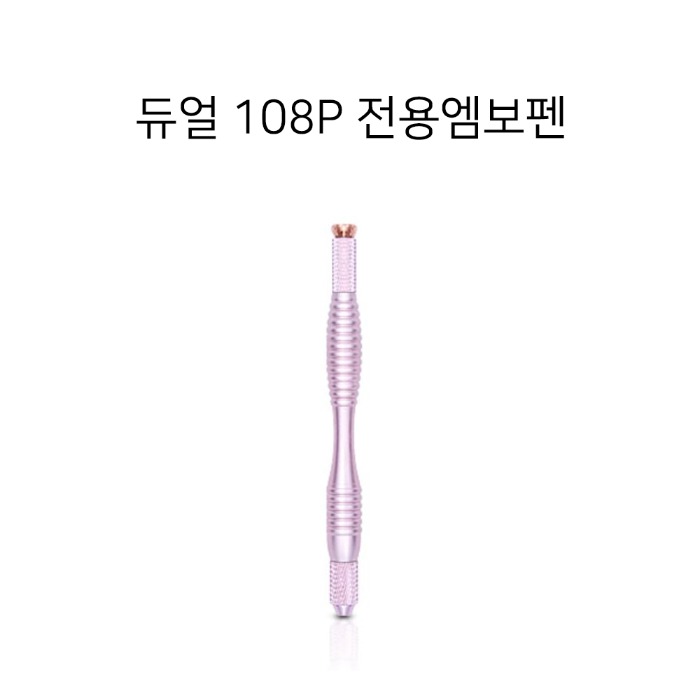 듀얼108P전용 핑크 엠보펜 /반영구시술 /반영구부자재